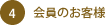 4.会員のお客様