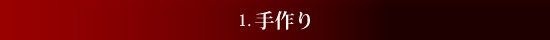 1.手作り