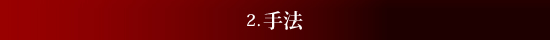 2.手法