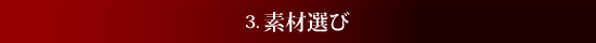3.素材選び