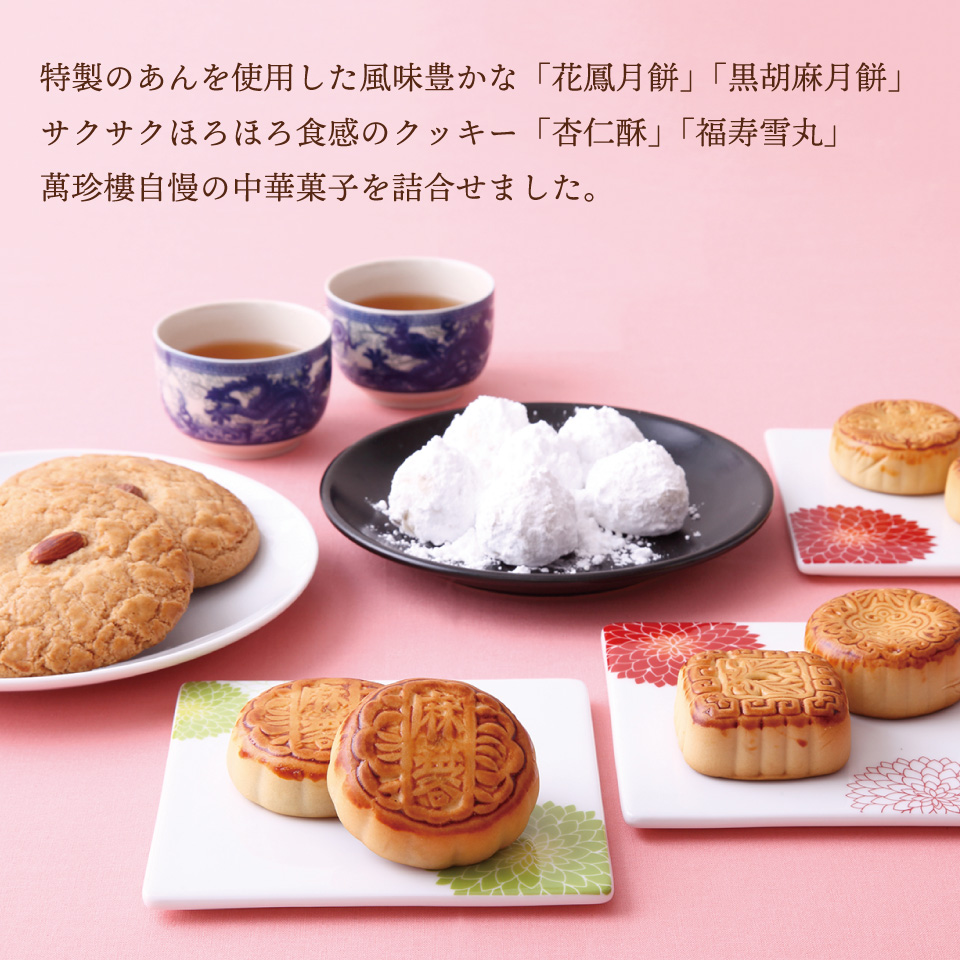 萬珍樓オンラインショップ　高級中華料理店のおいしい点心・飲茶をお取り寄せ　福寿・中華菓子セット