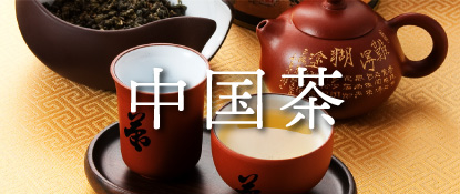 茶