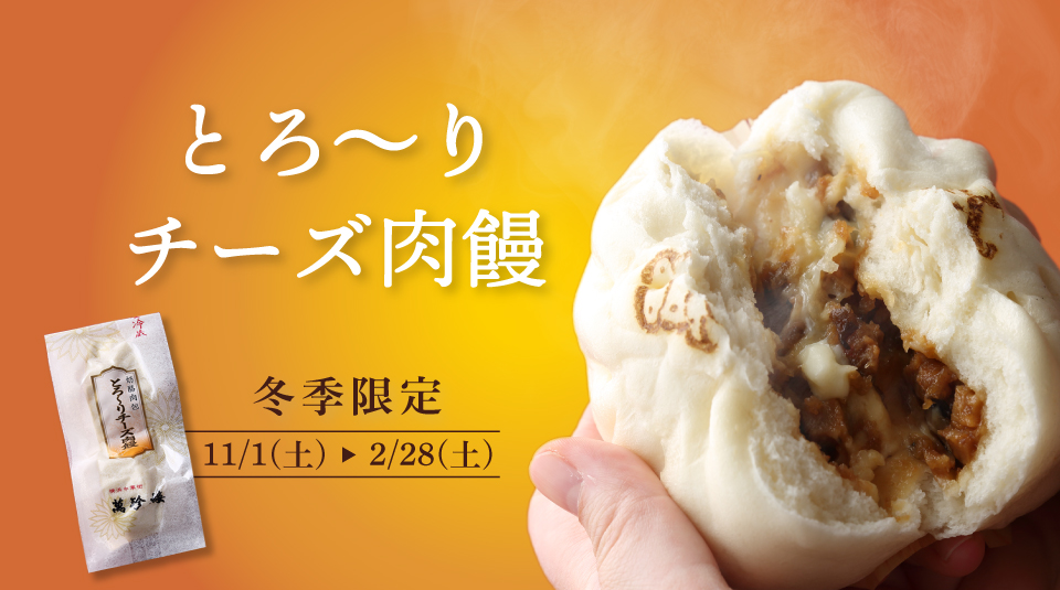 とろ~りチーズ肉饅