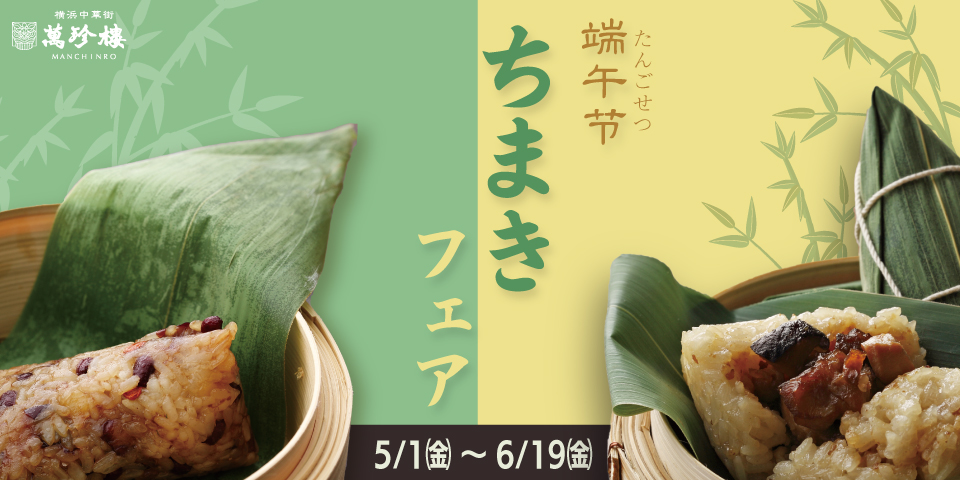 ちまきフェア