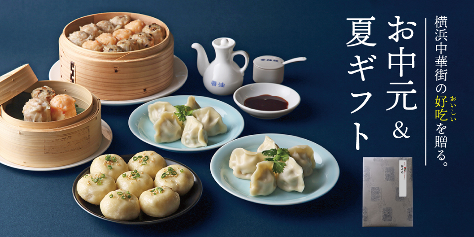 御中元