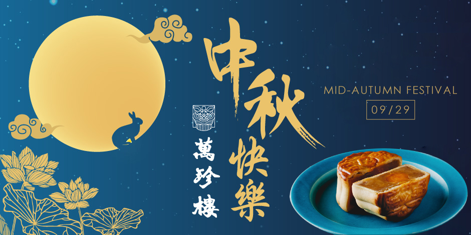 中秋節