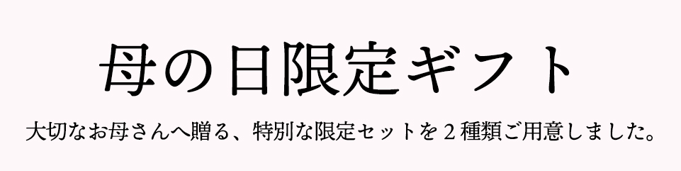 ギフト紹介