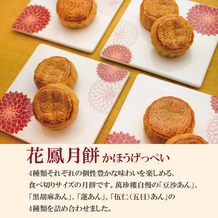 花鳳月餅