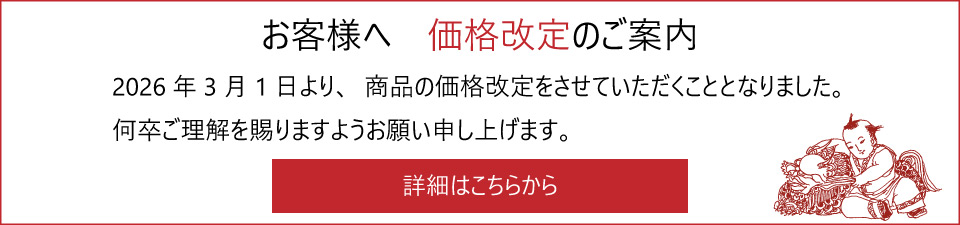 価格改定のご案内