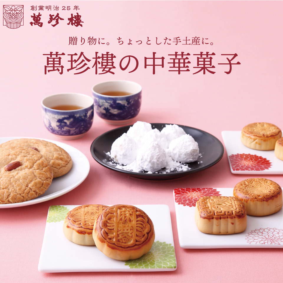 中華菓子