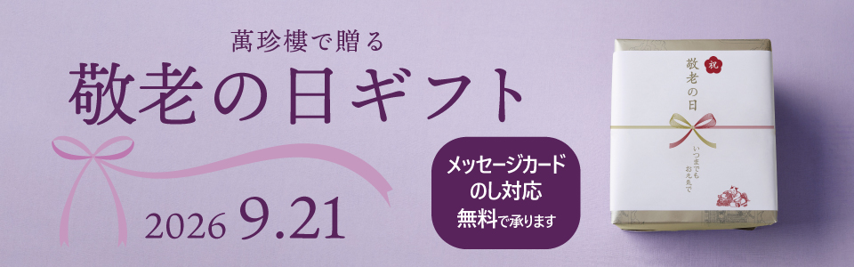 敬老の日