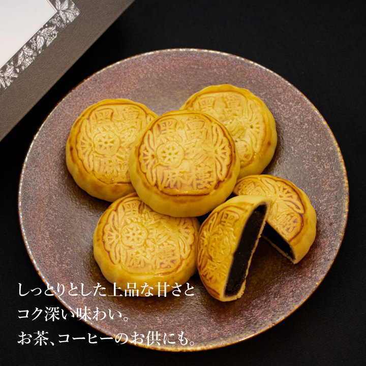 黒胡麻月餅5個