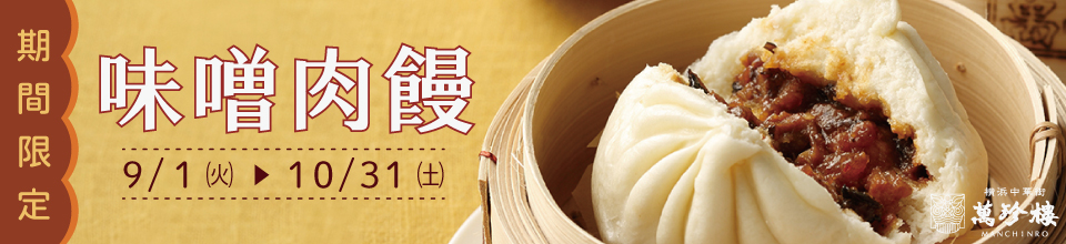 味噌肉饅