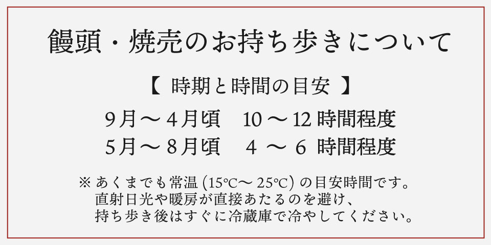 お持ち歩き時間について