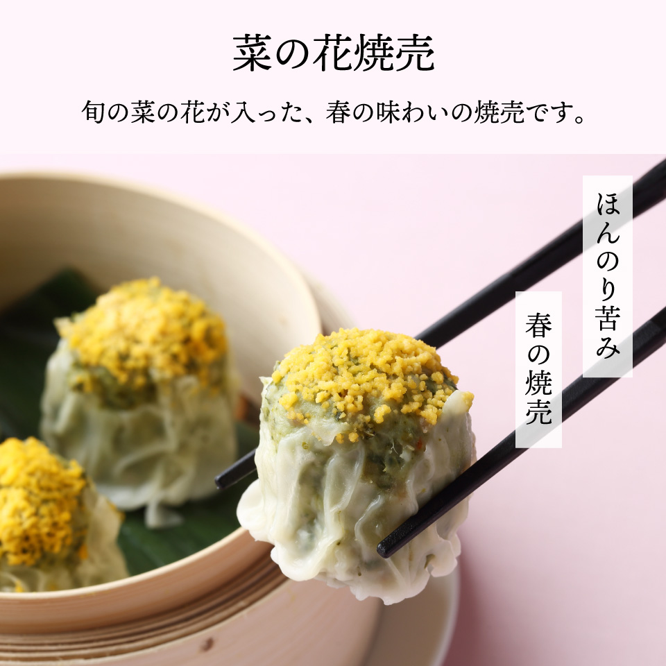 菜の花焼売