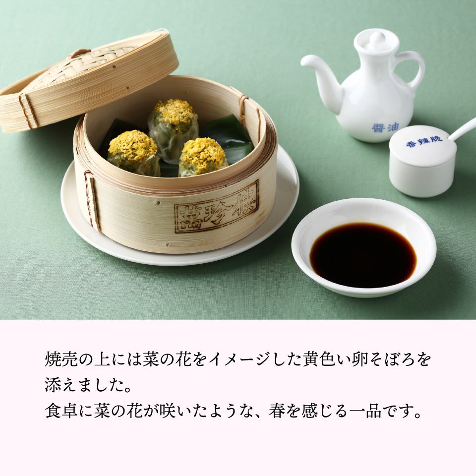 菜の花焼売