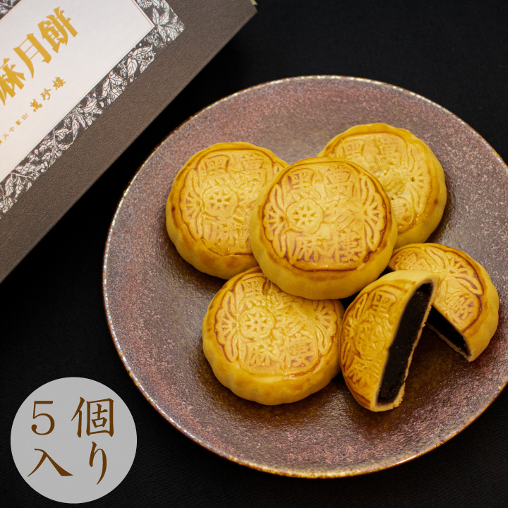 黒胡麻月餅5個