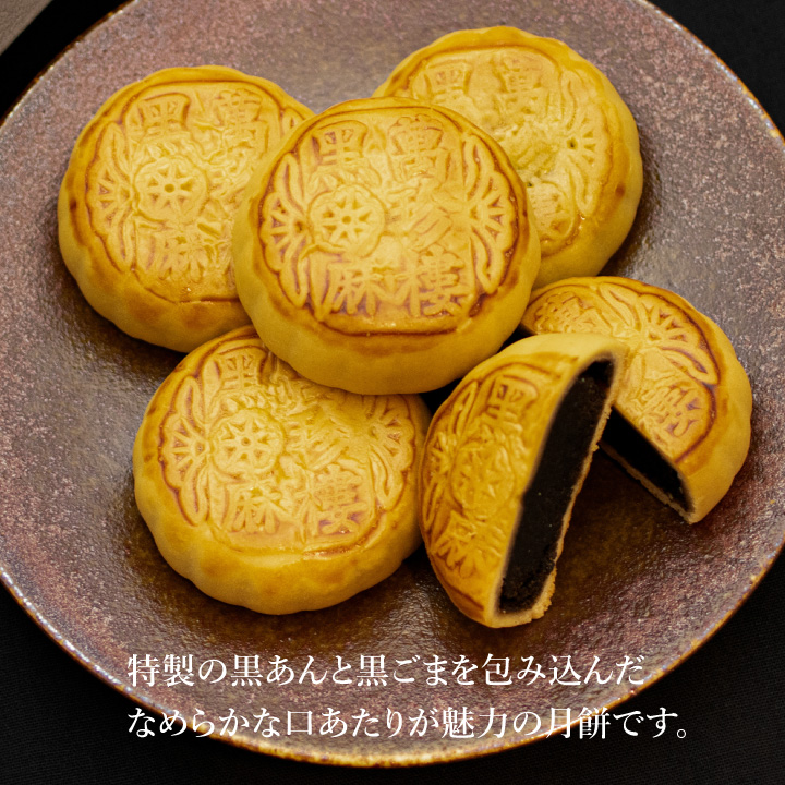 黒胡麻月餅5個