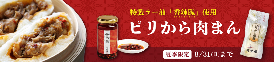 ピリから肉饅