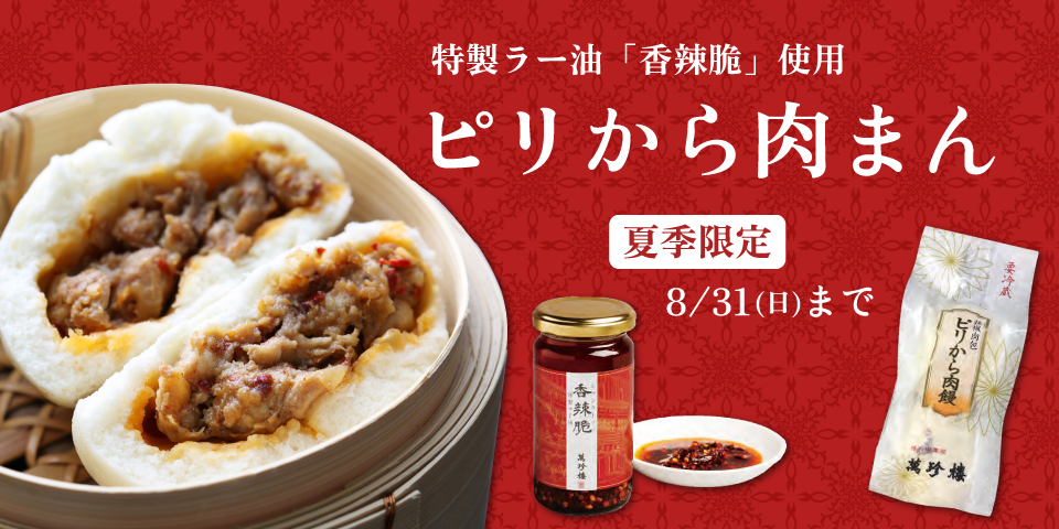 季節限定肉まん