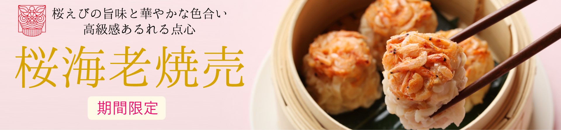 桜海老焼売