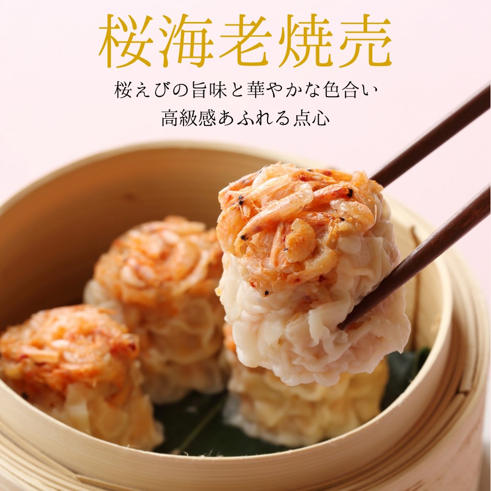 桜海老焼売