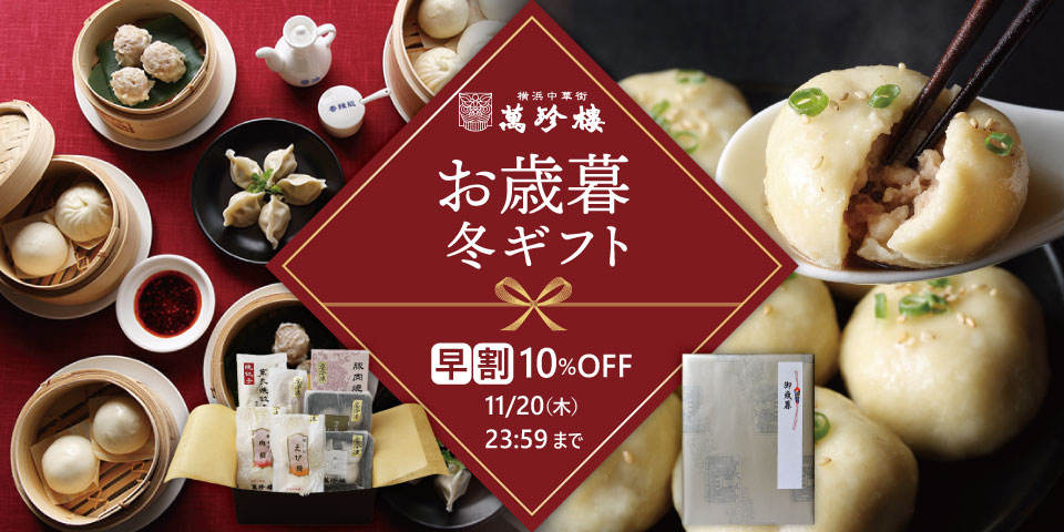 お歳暮早割