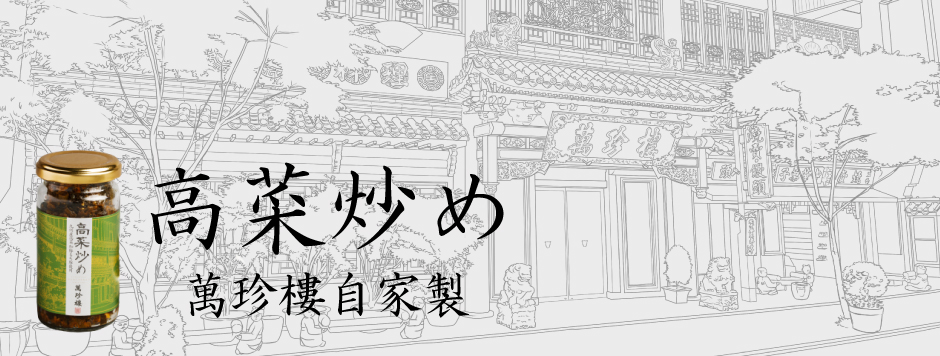 264円 オリジナル 高菜炒め165ｇ