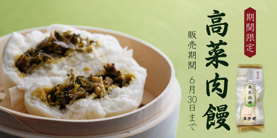 季節限定肉まん