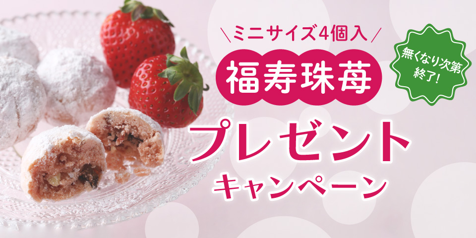 珠苺プレゼント