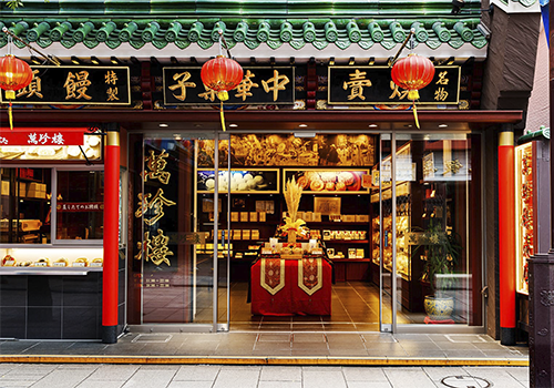 萬珍樓 中華街 大通り売店