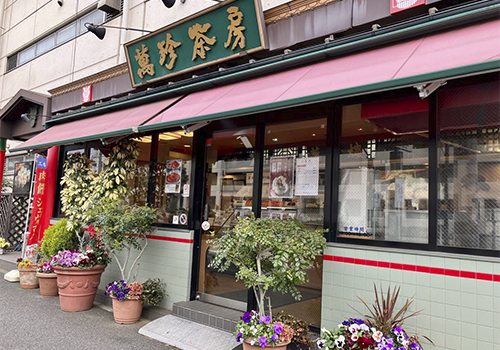 萬珍茶房 新山下店