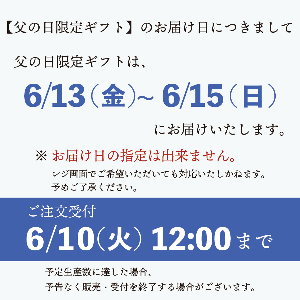 お届け日