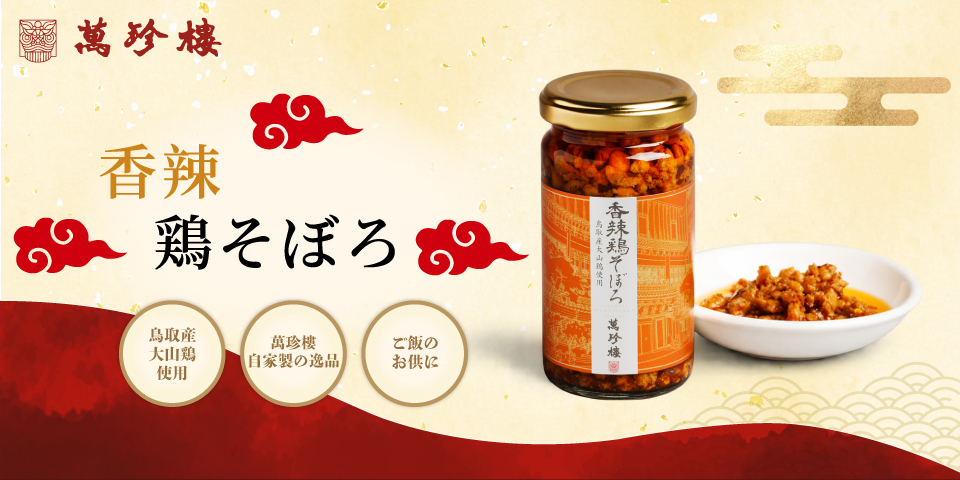 香辣 鶏そぼろ